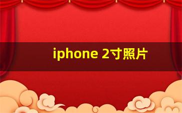 iphone 2寸照片